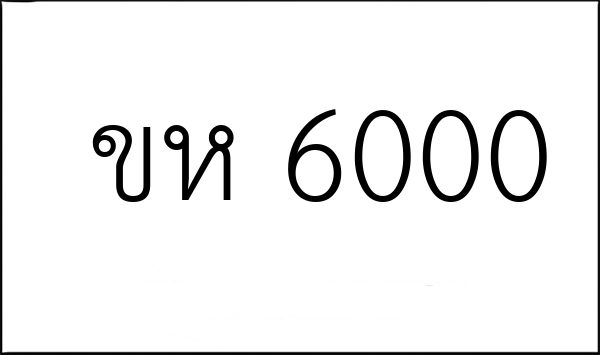 ขห 6000